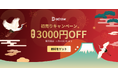 【最大3000円オフ】 EdrawSoft 2025 初売りキャンペーン開催中!