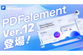 【AI機能が強化】PDF編集ソフト『PDFエレメント』バージョン12リリース!PDF編集をさらに早く、スムーズに。