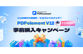 【リリース直前】『PDFエレメント』バージョン12 事前購入キャンペーン実施中!