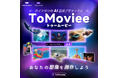 【正式リリース】オールインワンAI生成プラットフォーム 「ToMoviee(トゥームービー)」 がついに登場!