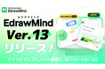 マインドマップ×ノートで次世代の知識管理ツールへ。「エドラマインド」新バージョン13が登場！
