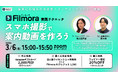集客力を高める「案内動画」の作り方を実演！スマホ1台で完結する『Filmora』無料オンラインセミナーを3/6（金）に開催