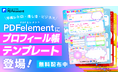 PDFを「自己紹介ツール」へ。平成レトロ・推し活・ビジネスの3つのプロフィール帳テンプレートが『PDFelement』に新登場！