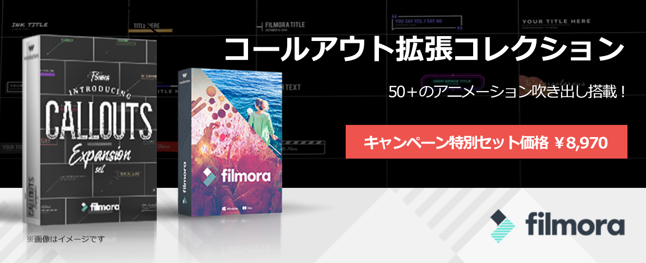 【新発売!】50＋のアニメーション吹き出しの集大成！Filmoraから“コールアウト拡張コレクション”が待望の発売！｜株式会社ワンダーシェアー