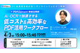 AIとOCRで加速させる「低コスト・高効率」なPDFワークフローを実演形式で解説！『PDFelement』無料オンラインセミナーを4/3（金）に開催
