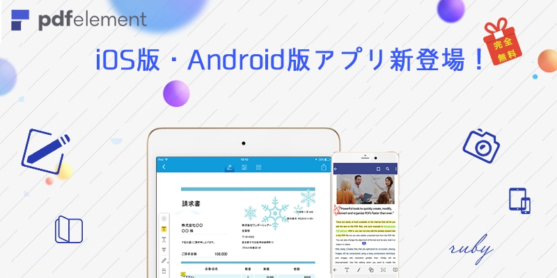 完全無料 Pdf編集アプリ Pdfelement Ios版 Android版新バージョン登場 株式会社ワンダーシェアーソフトウェアのプレスリリース