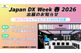 ワンダーシェアーソフトウェアが「Japan DX Week【春】2026」に出展。最新AIソリューションでビジネスの変革を加速。PDF編集・図面作成・動画制作の「一歩先」を提案