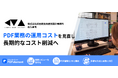 学校・駅舎・官公庁施設も手掛ける前田健太郎建築設計事務所が、PDF編集ソフト『PDFelement』を導入。図面レビューから施主への納品までPDF業務を一元化