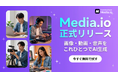 【新製品リリース】総合AIメディアプラットフォーム「Wondershare Media.io」が新登場！
