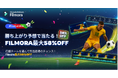 Filmoraサッカー応援キャンペーンを開催！