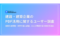 【建設・建築企業のPDF活用に関するユーザー調査】図面の版管理・共同作業に課題、AIには事務作業の支援を期待