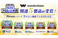 Wondershare関連5製品が「第46回Vectorプロレジ大賞」を受賞！Filmoraシリーズは３年以上連続で上位賞を受賞