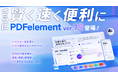 オールインワンPDF編集作成ソフト「PDFelement 」の最新バージョン13、9月10日より提供開始