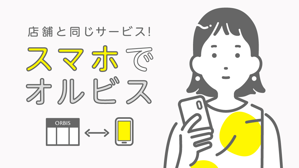 オルビス 新TVCM 「スマホでオルビス/ネットでお買い物篇」2020年6月20日（土）よりオンエア開始