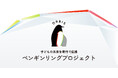 オルビス、子どもの未来を寄付で応援 『ORBIS ペンギンリング プロジェクト』2024年10月1日(火)よりスタート
