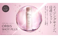 オルビス、高コストパフォーマンス990円(税込)*1~のエイジングケア*2シリーズ『ORBIS SHOT PLUS(オルビス ショットプラス)』販売好調、販路拡大