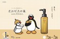 6月26日（金）より『オルビス ザ クレンジング オイル』が「松本湯」をジャック！発売1周年を記念し、「オルビスの湯 WITH PINGU™」を開催
