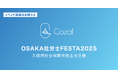 株式会社Gozal、「OSAKA社労士FESTA 2025」へ出展・協賛