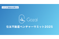 株式会社Gozal、「住友不動産ベンチャーサミット2025」 に出展