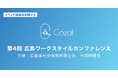 株式会社Gozal、「第4回 広島ワークスタイルカンファレンス」への出展・協賛を決定