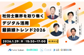 社労士向けオンラインセミナー「社労士業界を取り巻くデジタル活用最前線トレンド2026