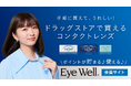 ドラッグストアで買えるコンタクトレンズ『EyeWell(アイウェル)』が貯めて得する新サイトをスタート