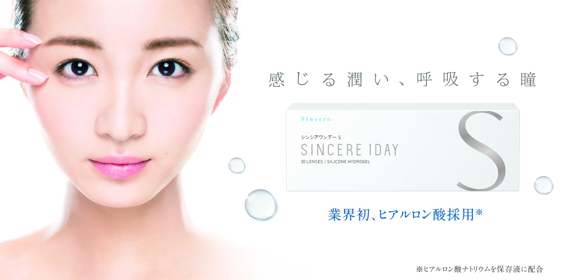 【新発売】ユーザーの理想を追求したソフトコンタクトレンズ「シンシアワンデー S」|株式会社シンシアのプレスリリース