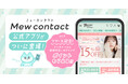理想の瞳が見つかるカラコンEC『Mew contact（ミューコンタクト）』に公式アプリ誕生！