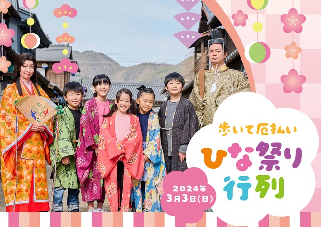 京都・映画村でひな祭りイベント3/3に開催決定！おひなさまたちと江戸の町を練り歩く「歩いて厄払い ひな祭り行列」