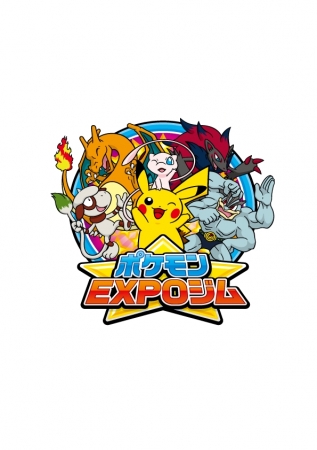 まるでお笑い芸人 みたいなポケモンが爆笑トーク ポケモンexpoジム に新アトラクション ポケモン お笑い劇場 が誕生 サノヤス インタラクションズ株式会社のプレスリリース