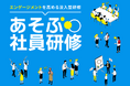 ビジネスゲーム×講義で若手社員が研修参加に前のめりに 若手社員が夢中になって参加する企業向け研修「あそぶ社員研修」を株式会社IKUSAがリリース