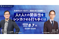 シンギュレイト×IKUSA共催ウェビナー「人と人との関係性をシンカさせる打ち手とは」開催