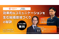 【ウェビナー】「効果的なコミュニケーションを生む組織環境づくりの秘訣」株式会社ソーシャルインテリア×株式会社IKUSA共催　9月4日（水）12:00～