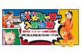 親子向け防災イベント「防災ヒーロー入団試験 in 郡中丸木」9月7日(土)・8日(日) 「防災リュック間違い探し」や「スモーキー迷路」のミッションをクリアして防災ヒーローになろう!