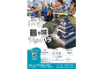 コロナ明け5年ぶりの開催!鶴ヶ城の歴史を体感「チャンバラ合戦 in 鶴ヶ城」各回150名の勇猛果敢なお侍(参加者)を募集中【9月21日(土)】