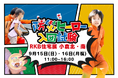 総合住宅展示場RKB住宅展にて親子向け防災イベント開催 自助・共助をあそびで体験する「防災チャンバラ合戦」や、「スモーキー迷路」などのミッションをクリアして防災ヒーローを目指すアクティビティも
