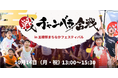 函館初開催!五稜郭まちなかフェスティバルにて世界一平和なチャンバラ対決「チャンバラ合戦-IKUSA-五稜郭大合戦」300名のお侍を募集中【10月14日(月祝)】