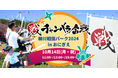 大好評につき柳川市で2度目の開催!柳川戦国パーク2024 in おにぎえにて「チャンバラ合戦」180名のお侍を募集中【10月14日(月祝)】