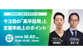 【無料ウェビナー】「今注目の「高卒採用」と定着率向上のポイント」株式会社ジンジブ×株式会社IKUSA共催 10月2日(水) 11:00~