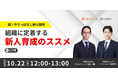 【無料ウェビナー】「脱!やりっぱなし新人研修 組織に定着する新人研修のススメ」株式会社チェンジ×株式会社IKUSA共催 10月22日(火) 12:00-13:00