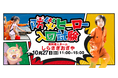 熊本県の有料老人ホームで開催!「防災ヒーロー入団試験 in しらさぎおざや」10月27日(日)「スモーキー迷路」「がれき転がし」「防災ウォーキングラリー」のミッションをクリアして防災ヒーローになろう!