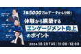 【無料ウェビナー】「1億5000万のデータから分析!体験から構築するエンゲージメント向上のポイント」株式会社otonoha×株式会社ラフール×株式会社IKUSA共催 10月29日(火) 11:00~