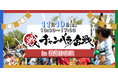 だてなフェス2024にて「チャンバラ合戦 in だて」の開催決定!だて地域の歴史を学びながらチャンバラ対決!160名のお侍(参加者)を募集中【11月10日(日)】