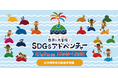 ”海洋ごみ問題”や”3R”をあそび体験で学ぶ親子向けワークショップ「SDGsアドベンチャー」をおおさき環境フェア2024にて開催!【11月9日(土)】