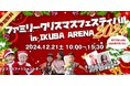 チャンバラ合戦やワークショップなど、親子で楽しめるクリスマスイベント「ファミリークリスマスフェスティバル2024」12月21日(土)開催