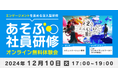 【コミュニケーション研修】企業様向け体験会「2つのパラレルワールドからの脱出」12月10日 (火) 開催
