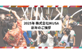 株式会社IKUSA 2025年 年頭のご挨拶