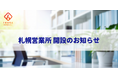 イベント・研修会社のIKUSA、札幌に新拠点開設で地域活性化やチームビルディングをあそびで支援