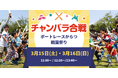 「ポートレースからつ 戦国祭り」にて「チャンバラ合戦」開催決定!300名のお侍(参加者)を募集中【3月15日(土)・16日(日)】