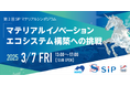 株式会社IKUSA、第2回SIPマテリアルシンポジウム「マテリアルイノベーションエコシステム構築への挑戦」の運営協力を実施